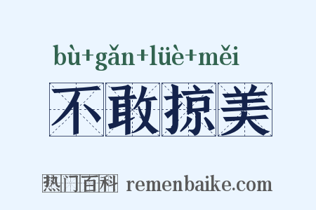 不敢掠美是什么意思的图片